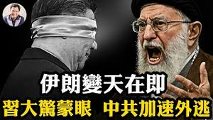 习近平紧急封锁消息，党报暴露恐惧！北京「热气腾腾」的小日子难掩德黑兰「怒火冲天」的末日！川普底牌摊开：核设施已废，美军已上膛！伊朗毛拉开跑【江峰漫谈20260102第1163期】