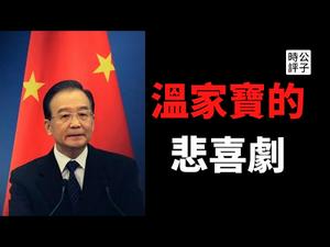 【公子时评】中国前总理温家宝的文章被删，严禁转发！我所知道的温家宝不是影帝，共产党的最佳技术官僚人选？中共官员的家族贪腐是常态...