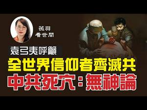 【第71期】港版国安法在香港实施后，中共卫健委发布《人体器官移植条例》（修订），文章标题令人惊悚。袁弓夷先呼吁，以信仰对抗无神论的中共，是时候了吗？| 薇羽看世间 20200702