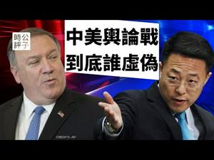 【公子时评】中美再掀舆论战！《人民日报》拒绝刊登美国驻华大使文章，蓬佩奥痛批中共虚伪，赵立坚反驳美国碰瓷！