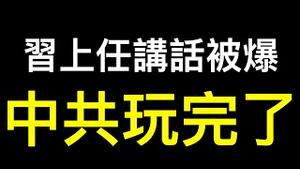 习上任内部讲话被爆！《纽约邮报》中共玩完了……