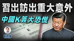 习近平出访出大意外，美媒：习退居二线；中国K字签证引爆愤怒和恐慌（文昭谈古论今20251001第1615期）