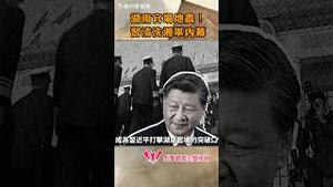 湖南官场地震！习清洗湘军内幕