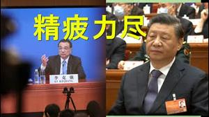 基辅将爆发大战？习近平筋疲力尽！李克强大唱反调，最后的记者会。闭幕式诡异！没人理睬栗战书