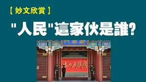 【妙文欣赏】“人民”这家伙是谁？2022.09.28NO1521#人民是谁