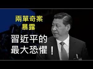 今年两会弥漫恐怖气氛！两单奇案暴露习近平的最大恐惧：绝后！ （一平快评2021/3/11)