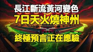 🔥🔥长江断流、黄河变色、7个真太阳排成金字塔❗神州大劫逼近❓《推背图》预言料将命中❗
