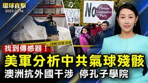 美军：找到中共间谍气球关键传感器；澳大利亚：抵御外国干涉，喊停孔子学院；中国多省份扩招公务员，民众：维稳考量；六四天网负责人：《为甚么会有人类》是警示人【 #环球直击 】｜#新唐人电视台