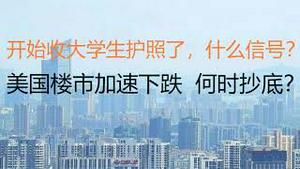 财经冷眼：开始收大学生护照了，什么信号？美国楼市加速下跌，何时抄底？（20221006第874期）