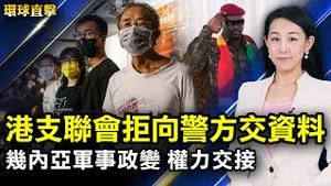 香港支联会拒向警方国安处提交资料；几内亚军事政变，开始权力交接；分析：几内亚政变，中共铝铁矿投资恐生变；石家庄监狱党委书记刘建华被查，曾迫害法轮功；加拿大对外国人重开边界【#环球直击】｜#新唐人电视台