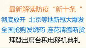 财经冷眼：彻底放开，最新解读国务院防疫“新十条“！ 北京等地阳性激增，新冠大爆发势不可挡！全国抢购发烧药，连花清瘟价格涨数倍卖断货！拜登出席台积电移机典礼，美国的先机！（20221207第928期）