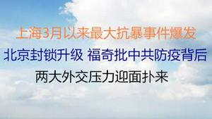 财经冷眼：最新，上海3月以来最大反抗运动爆发！北京封锁升级，福奇批中共防疫背后！国际最新动向，两大外交压力迎面扑来！（20220509第789期）