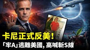 卡尼正式反美！川普“空军一号”出故障；“牢A”逃出美国，喊完“美国斩S线”又搬出“糖霜苹果”｜新闻拍案惊奇2:40 PM