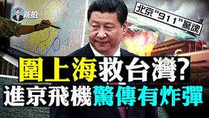 💥911令江泽民成世界首富！马云捐1000亿换露脸，中纪委回应；一张照片或透露美军助台作战规划；美国二次911，川普当天主持拳击赛；秦刚飙脏话；华盛顿拟正名台湾；党官争民企捐款｜新闻拍案惊奇 大宇