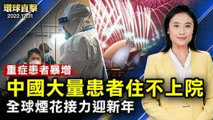 中国重症患者暴增，大量患者住不上院；国际谨慎应对疫情，英法检测中国入境旅客；疫情后，澳大利亚，新西兰重启新年庆祝活动；罗马天主教前教宗本笃十六世病逝，享耆寿95岁【 #环球直击 】｜ #新唐人电视台