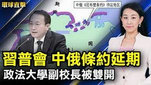 习近平普京视频会晤，宣布江泽民卖国的中俄条约延期；中共百年大事记，反右饥荒文革六四抹掉受害者；中国政法大学原副校长于志刚被双开，今年第14个中管官员 【#环球直击 】｜#新唐人电视台