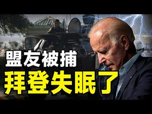 ??突发❗军方出手了❗拜登睡不著了❗❗