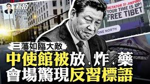 “为人民服务”口号改了？！喊了78年；党媒为习访美造势，中美关系会回暖吗？这是炒作：三大理由解释；APEC会场外挂横幅：尼时间不多了；旧金山街道多处竖铁墙；美国男要崩中使馆外墙｜新闻拍案惊奇 大宇