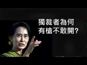 美国制裁缅军政府，更狠的手段还在后面！缅甸反对派相当厉害，这个战法值得中国人学习！（一平快评2021/2/11之一）