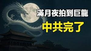 🔥🔥满月夜拍到巨龙 绕月飞行❗“万世根本”崩塌了 中共完了❗