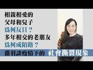 【第7期】相亲相爱的父母和儿子为何反目？多年相交的老朋友为何成陌路？疫情下的社会撕裂现象（一）| 薇羽看世间 20200331