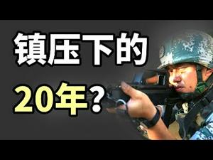 谁能在中共的镇压下走过20年?(政论天下第38集 20190720)天亮时分