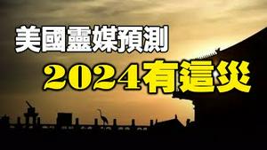 🔥🔥2024的「夺命灾」已降临中国❗美国灵媒与命理师早已料到❗