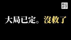 【公子时评】王思聪遭全网封杀，4000万粉丝一夜清零！大外宣“多维新闻”停止运营！党内权力斗争结果初现，20大恐没悬念！温和改良派都拜拜了，公子沈三年前的忠告！