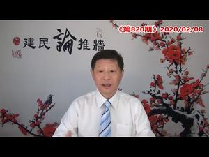 武汉疫情习近平究竟是喜是忧？他的一忧四喜是什么？《建民论推墙820》