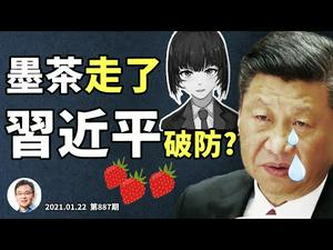 悼念小自媒体人「墨茶」，习近平被「破防」？有路别做YouTuber！脱贫不脱穷，到头一场空（20210122第887期）