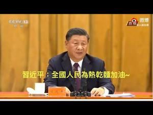 《石涛聚焦》「习近平疫情庆功会状态辈出 身心健康堪忧」习近平迟缓木讷表称-全国人民为热干面加油 40秒读稿2次白字 李克强甚不自在 盗用香港反送中名句「世上没有从天而降的英雄，只有挺身而出的凡人」