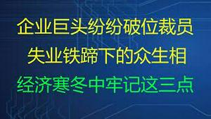 财经冷眼：企业巨头纷纷破位裁员，失业铁蹄下的众生相！ 经济寒冬中必须牢记这3条铁律！（20211226第698期）