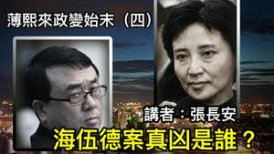 海伍德是编外007；习近平与他有联系；王立军谷开来谁才是真凶？（薄熙来政变始末4）