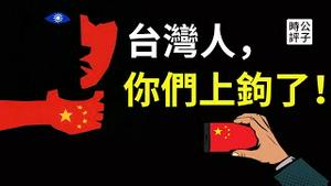 太恐怖了，台湾年轻人都被骗了！民进党真的有够烂吗？中共渗透方法细思极恐，染红就在不知不觉中...