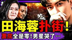 田海蓉新片扑街：“满场”电影院竟空无一人！习近平家企业是香港大火罪魁？灵异警告长达一年；中国人九大反共战情！好鼓舞（老北京茶馆/第1495集/2025/11/29）