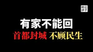 【公子时评】中国疫情严峻，两大重要活动在即，全国草木皆兵！北京人都回不了北京了？剥夺自由践踏人权，就能防疫成功吗？