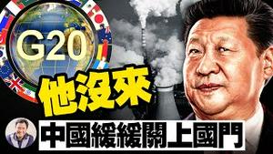 习近平缺席依然“指引”20国峰会！拜登勾兑失败？气急爆粗口：中共气候峰会弃月前承诺却继续伸手要钱；极寒将至，大陆煤荒人更慌【江峰漫谈20211101第394期】