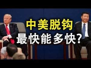 数字币大规模测试背后,中共有何算计?从人民币国际化,谈中美脱钩最快能有多快?(政论天下第215集 20200816)天亮时分