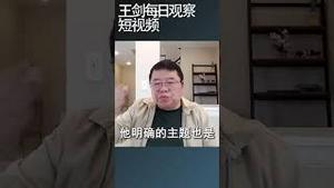 习近平捧颂毛泽东的用意/王剑每日观察 #shortsviral #shortsfeed #shortsvideo