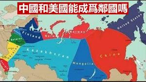 中国和美国能成为邻国吗?《建民论推墙1614》