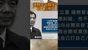 薄熙来谷开来和王立军海伍德混乱又罪恶的关系