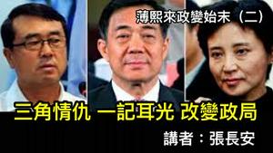 薄熙来与王立军交恶真实原因与过程。王立军与谷开来的关系、与习近平的互动（薄熙来政变始末2））(重发)