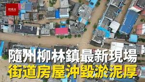 湖北随州柳林镇重灾区最新现状，整条街被毁，汽车横在垃圾堆里，惨不忍睹