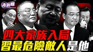 二会上一个细节，揭示中共最高层血腥内战！围观习张恶斗，哪个红色家族会先出手？一场横跨三代的复仇：习家与邓家的恩怨！『新闻最嘲点 姜光宇』2026.0129