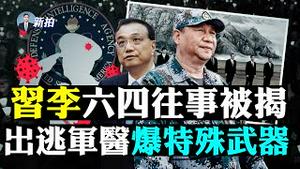 💥中共小白鼠长“人肺”！为病毒试验；追究疫责，美政府内部有阻力，老川索赔10万亿；港人纪念六四遍地开花，胡锡进自爆参与学运；大批医疗队进广州，居民逃亡，荔湾全封，深圳司机封车内｜新闻拍案惊奇 大宇