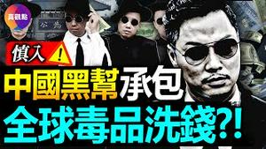 🧨#中国黑帮 居然垄断了世界毒品交易的“#洗钱 市场”! #14K黑帮 老大如何与中共高官勾结, 创建横跨三大洲的“#地下洗钱帝国”? 中共“红通”2度会见川普, 揭秘黑帮对美国高层政界的渗透术!