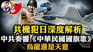 运9侵入日本领空，中共四项真实目的；中共海警水炮招来火炮，美军护航菲律宾；受撒尿铁头激励？大陆运动会奏《青天白日满地红》，一夜间被台湾统一？！【江峰漫谈20240828第925期】