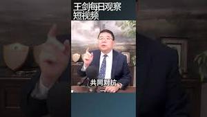 川普对华贸易战略是什么？/王剑每日观察 #shortsfeed #shortsvideo #shortsviral