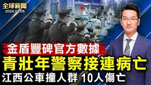 金盾丰碑官方洩密：青壮年警察接连病亡！江西公车撞人群10伤亡；日相访美，美日菲首次峰会在即，聚焦中共威胁！耶伦批中共；李强被矮化；军工高层被查；俄乌无人机大战，俄发大洪水【 #全球新闻 】| #新唐人