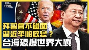 中共 若攻台，将引爆三次世界大战？习近平拜登年底会谈，不出国怕政变？台海爆发战争，总统大选后最危险？（2021.10.7）｜世界的十字路口 唐浩